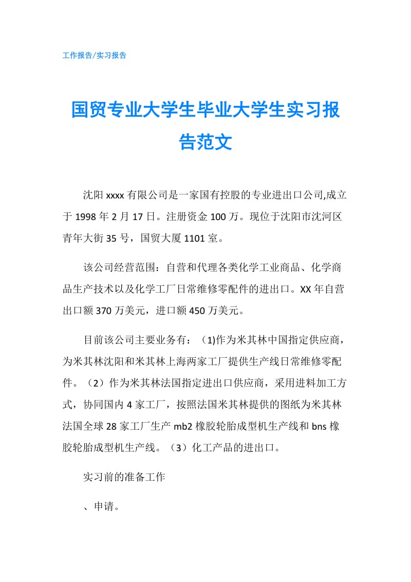 国贸专业大学生毕业大学生实习报告范文.doc_第1页