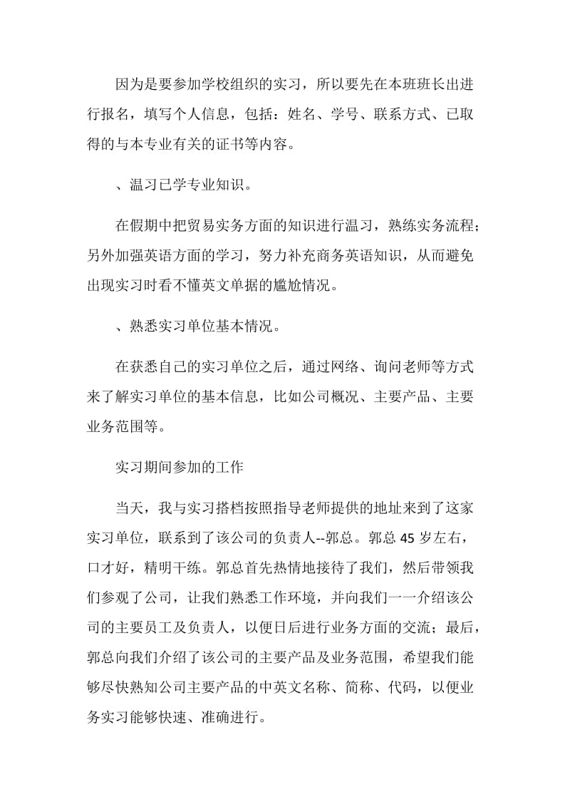 国贸专业大学生毕业大学生实习报告范文.doc_第2页