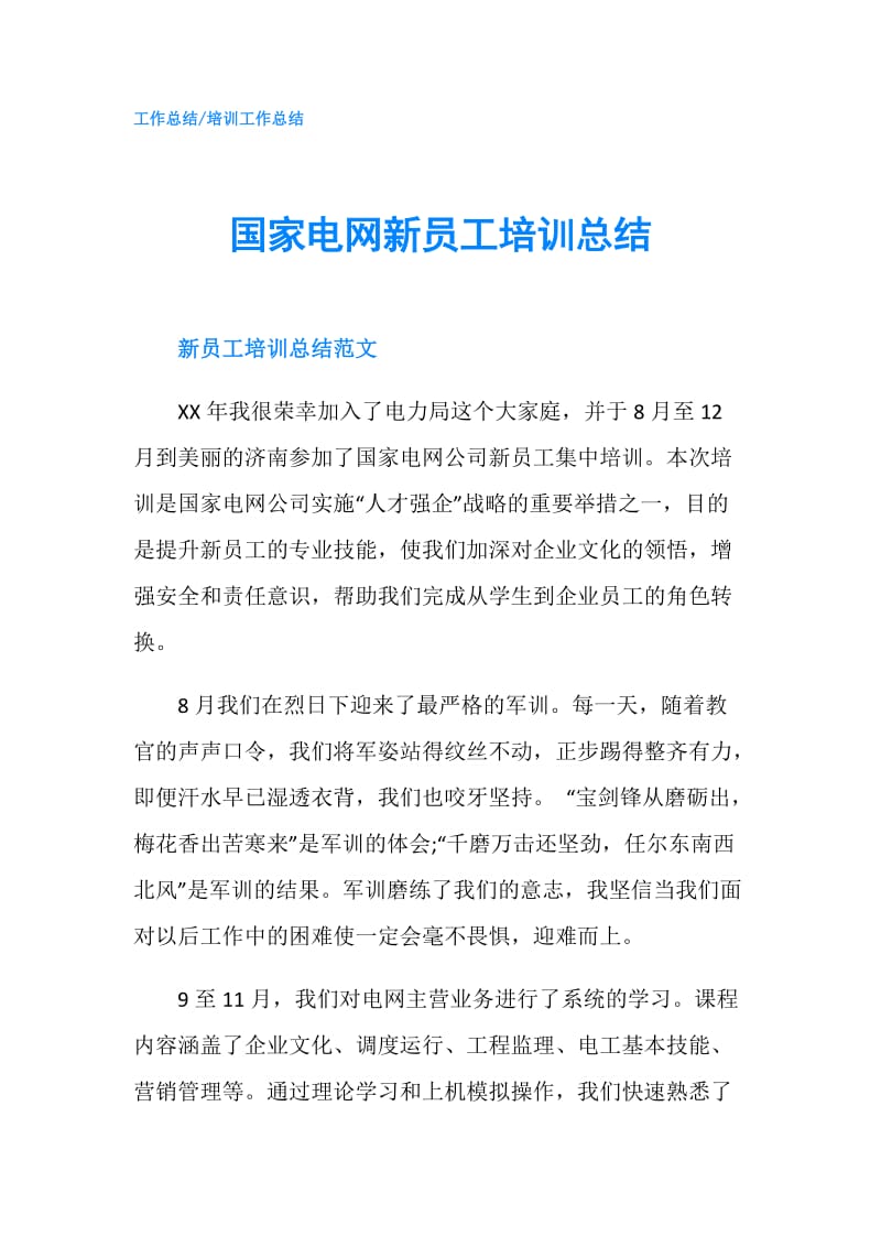 国家电网新员工培训总结.doc_第1页