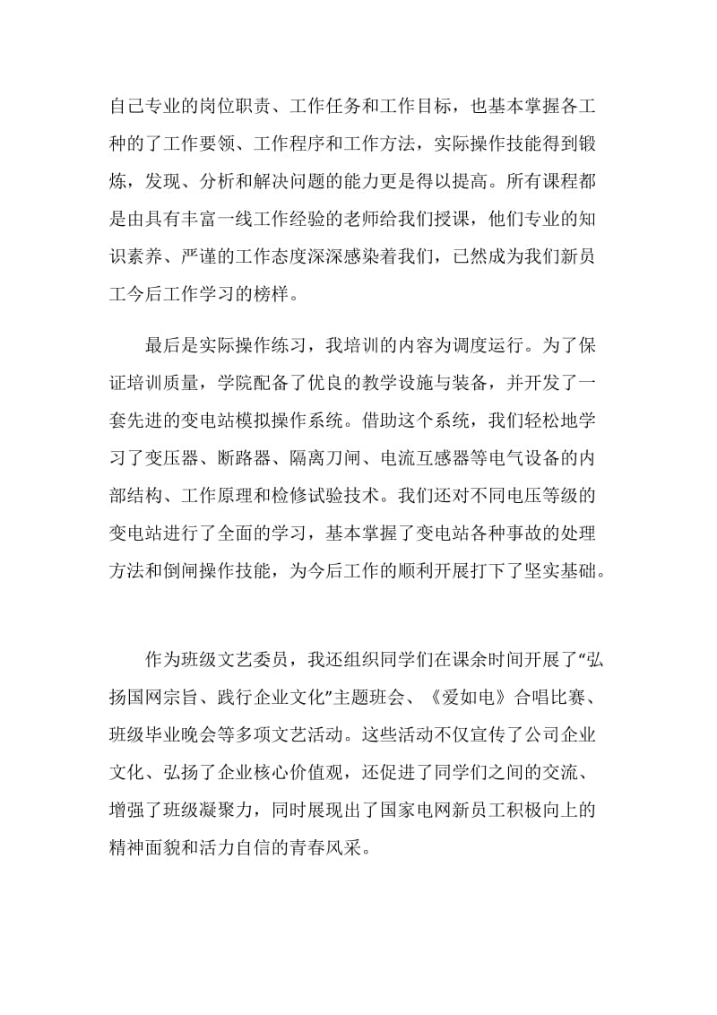 国家电网新员工培训总结.doc_第2页