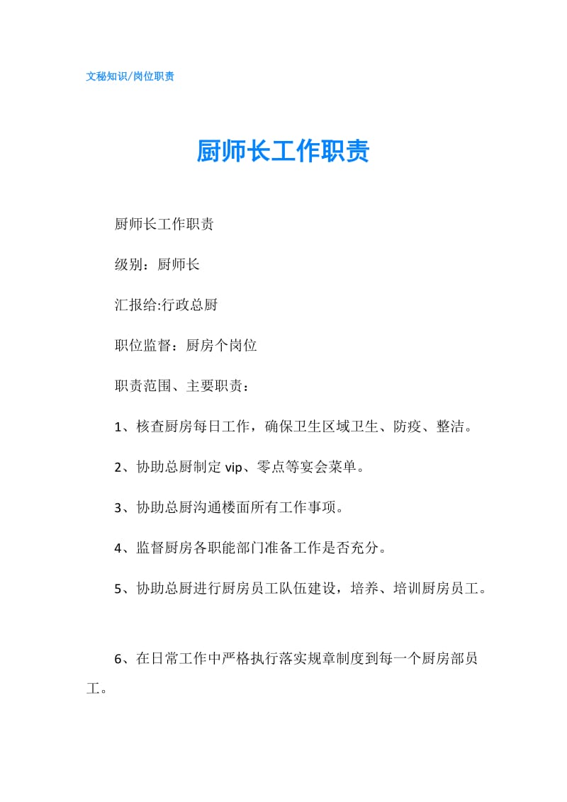 厨师长工作职责.doc_第1页