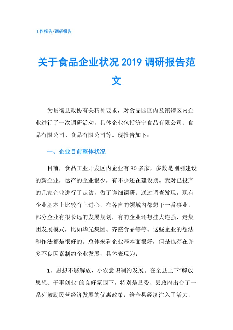 关于食品企业状况2019调研报告范文.doc_第1页