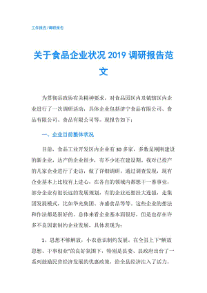 關(guān)于食品企業(yè)狀況2019調(diào)研報告范文.doc