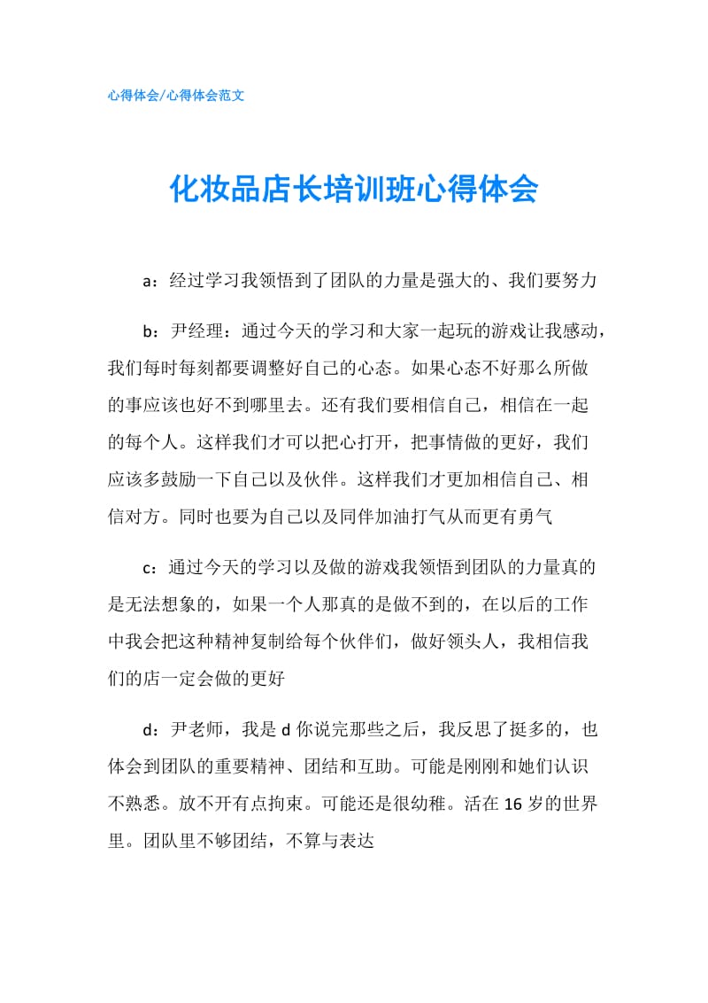 化妆品店长培训班心得体会.doc_第1页