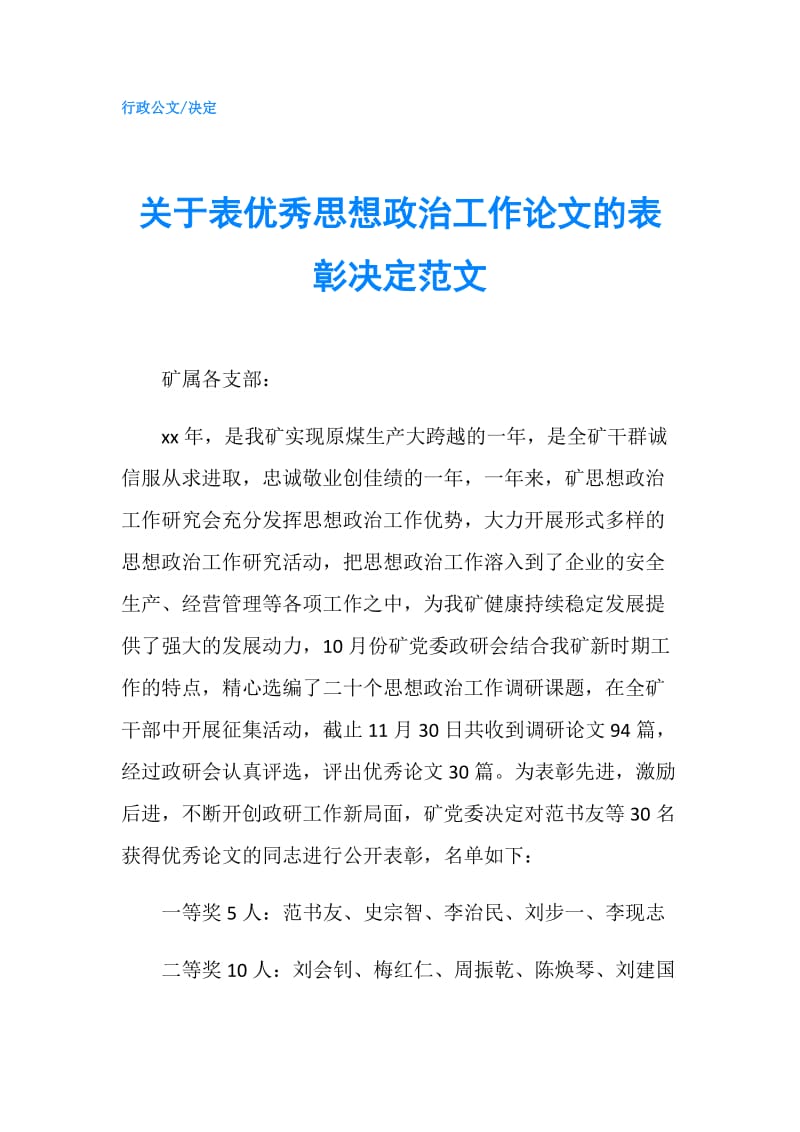 关于表优秀思想政治工作论文的表彰决定范文.doc_第1页