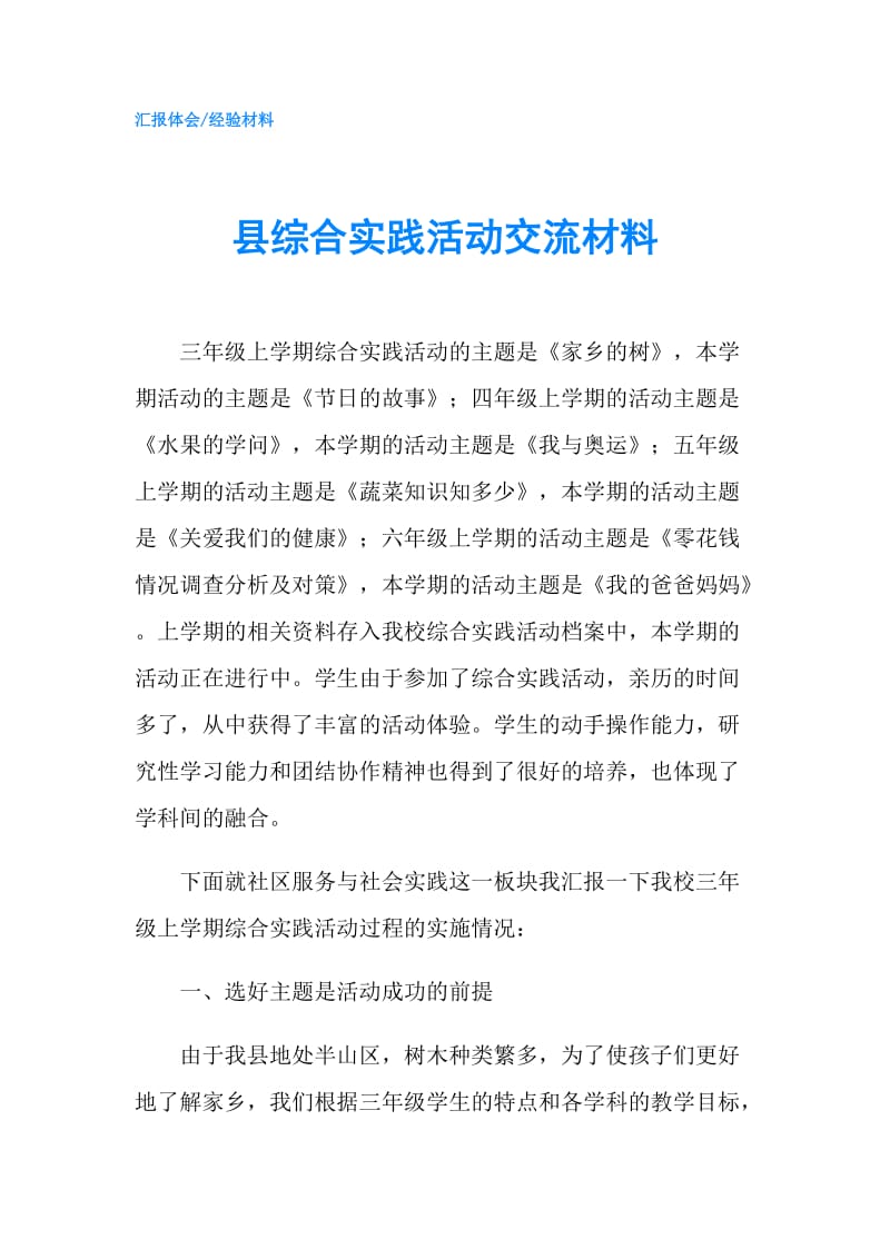 县综合实践活动交流材料.doc_第1页