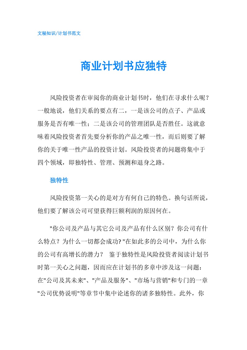 商业计划书应独特.doc_第1页