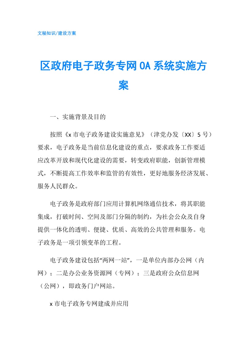 区电子政务专网OA系统实施方案.doc_第1页