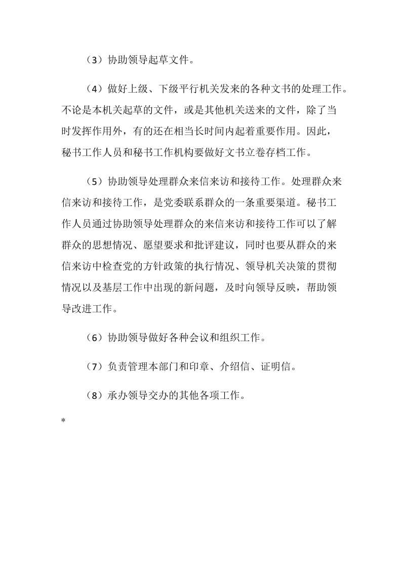 党委秘书工作的主要任务和职责.doc_第2页