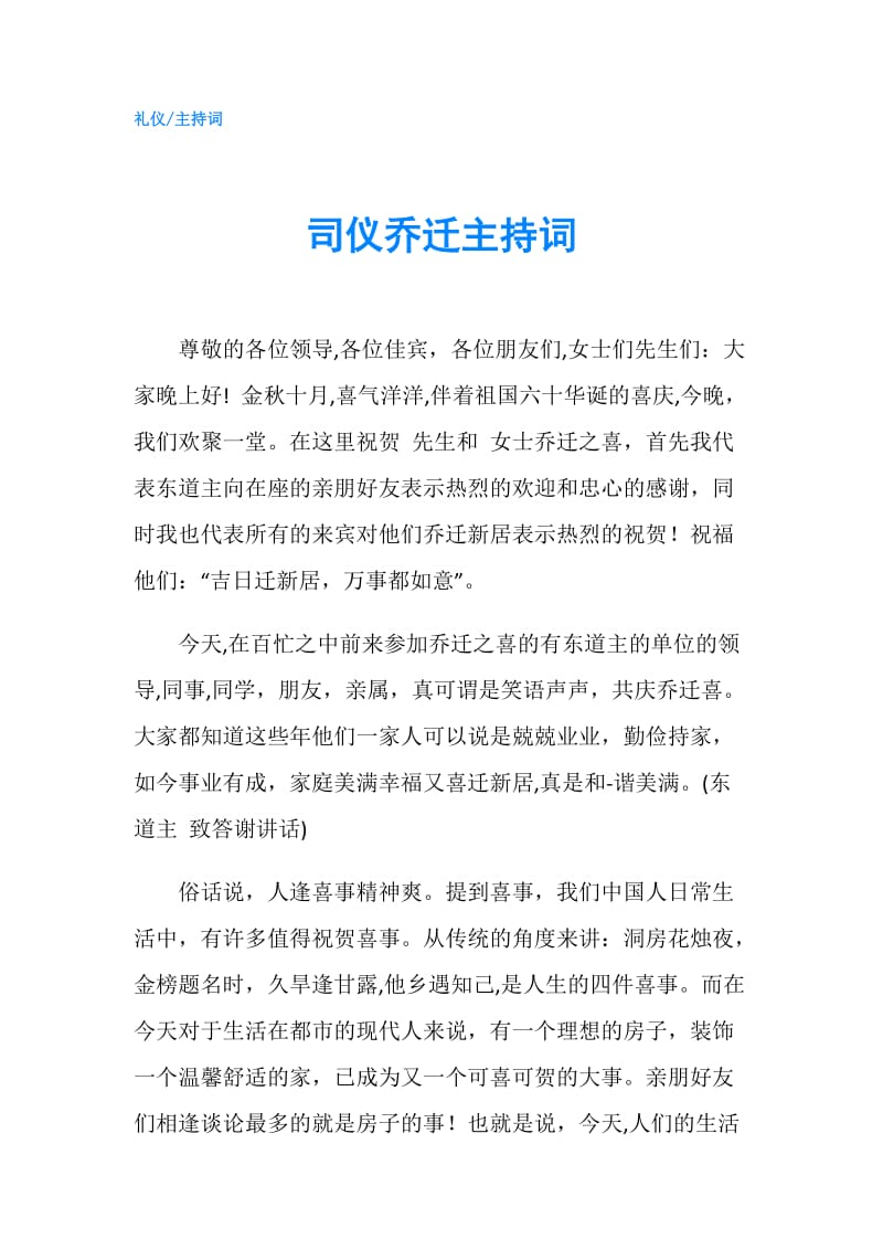 司仪乔迁主持词.doc_第1页