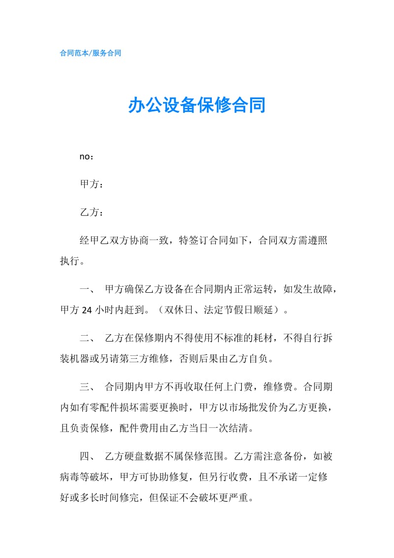 办公设备保修合同.doc_第1页