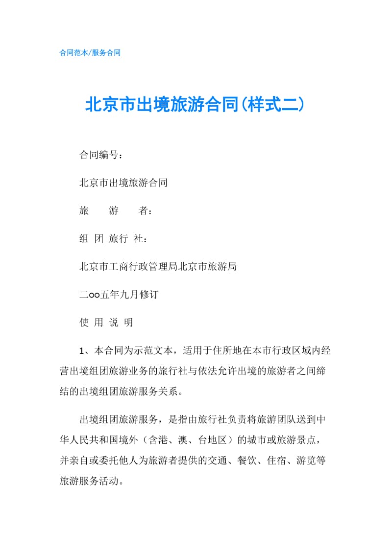 北京市出境旅游合同(样式二).doc_第1页