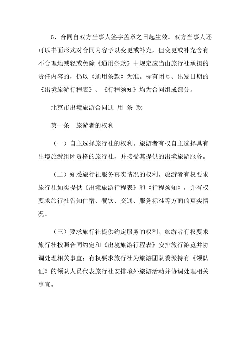 北京市出境旅游合同(样式二).doc_第3页