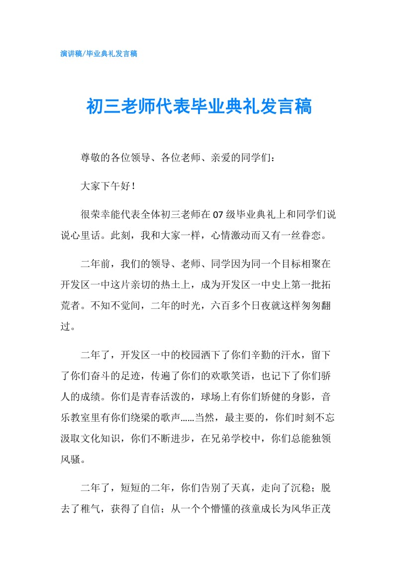 初三老师代表毕业典礼发言稿.doc_第1页