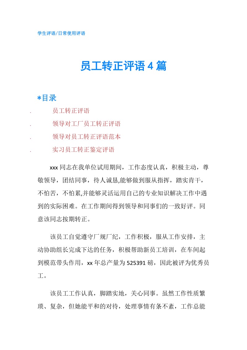 员工转正评语4篇.doc_第1页