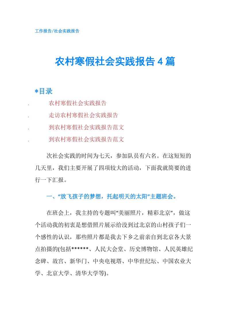 农村寒假社会实践报告4篇.doc_第1页