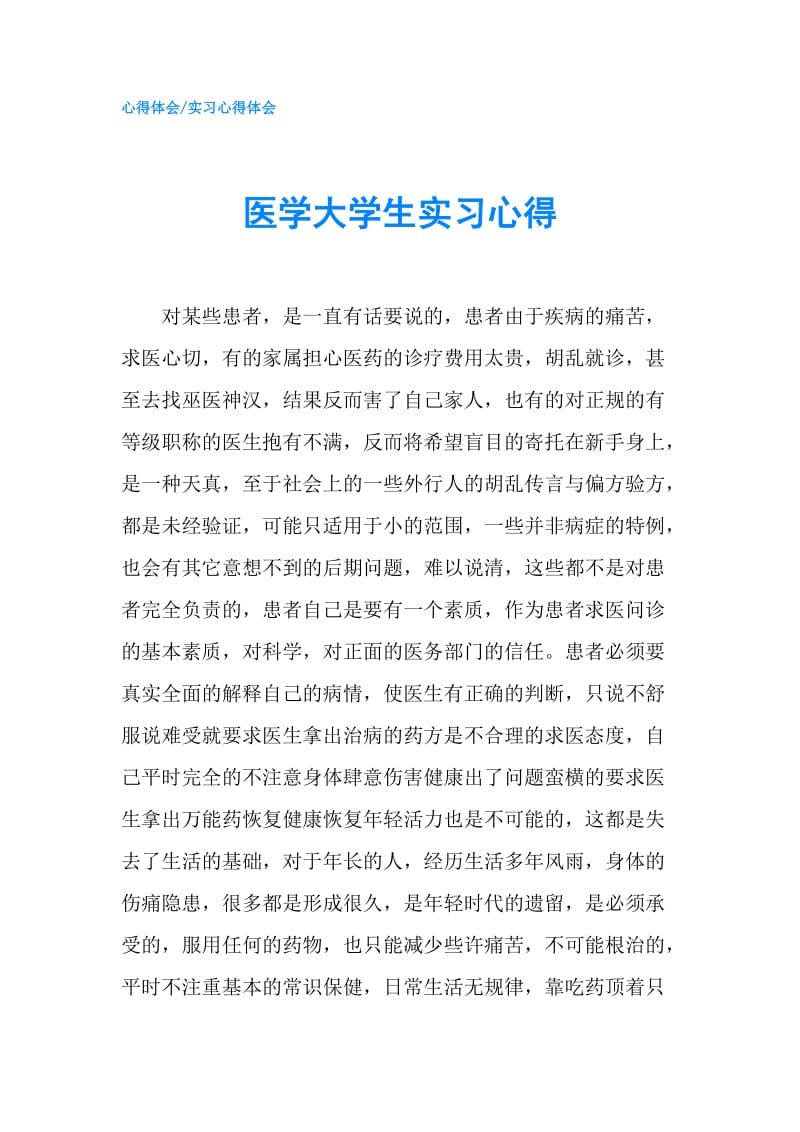 医学大学生实习心得.doc_第1页