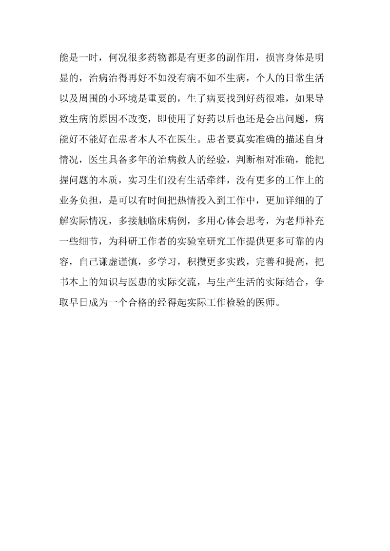 医学大学生实习心得.doc_第2页