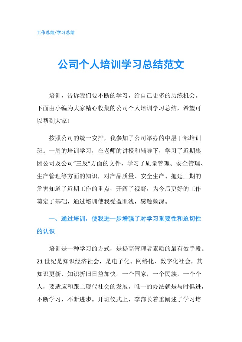 公司个人培训学习总结范文.doc_第1页