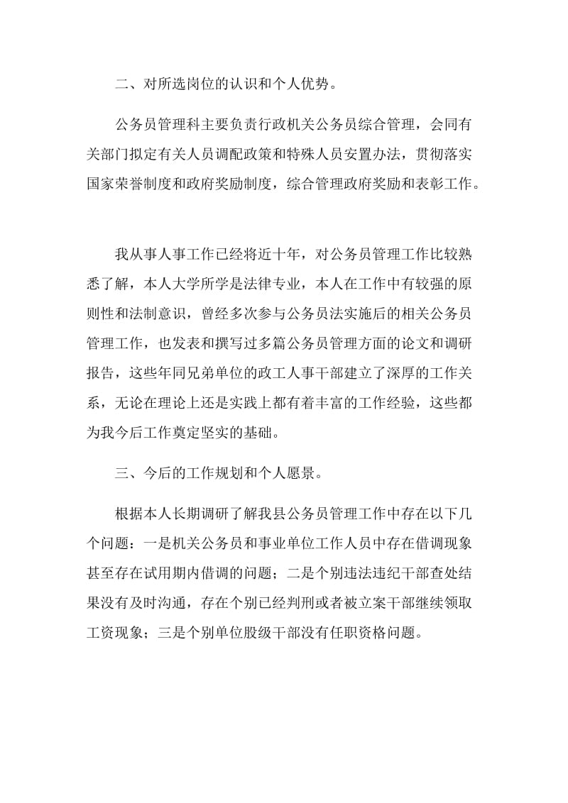 公务员管理科竞争上岗演讲稿.doc_第3页