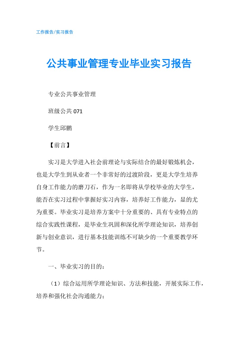 公共事业管理专业毕业实习报告.doc_第1页