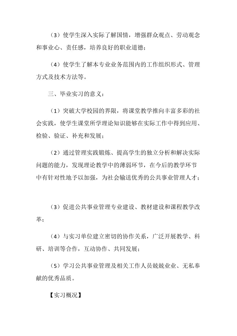 公共事业管理专业毕业实习报告.doc_第3页