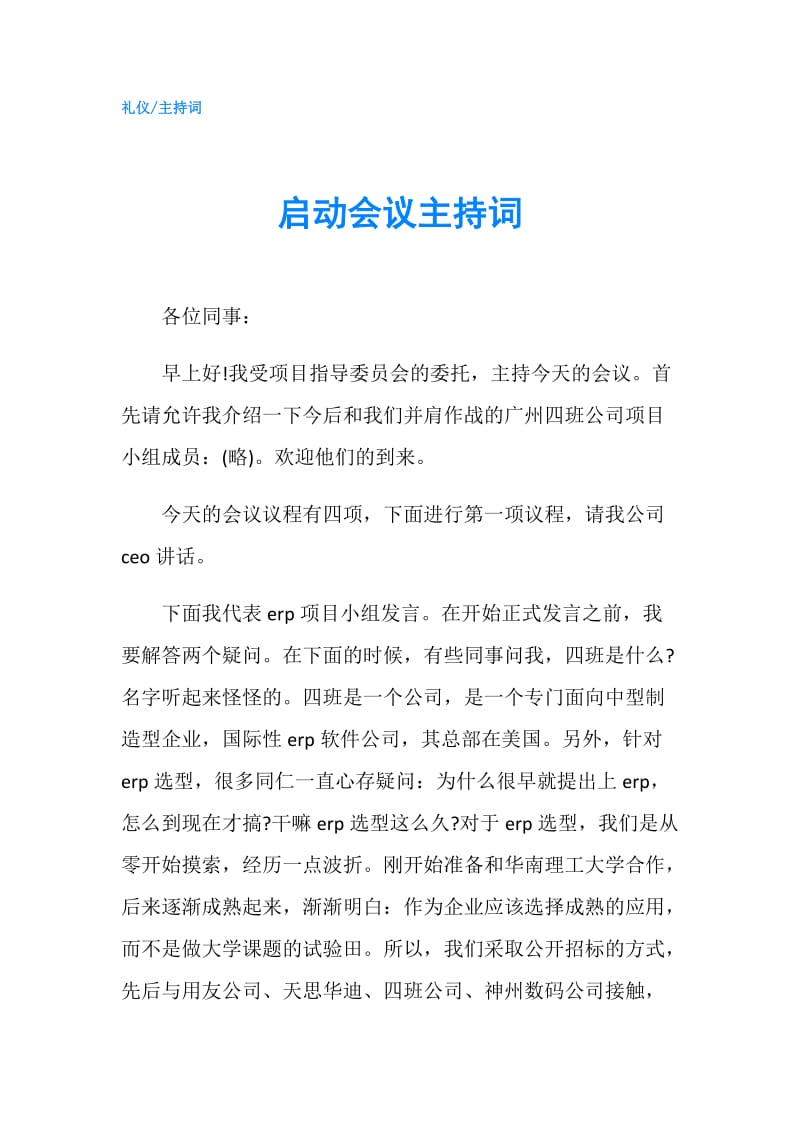 启动会议主持词.doc_第1页