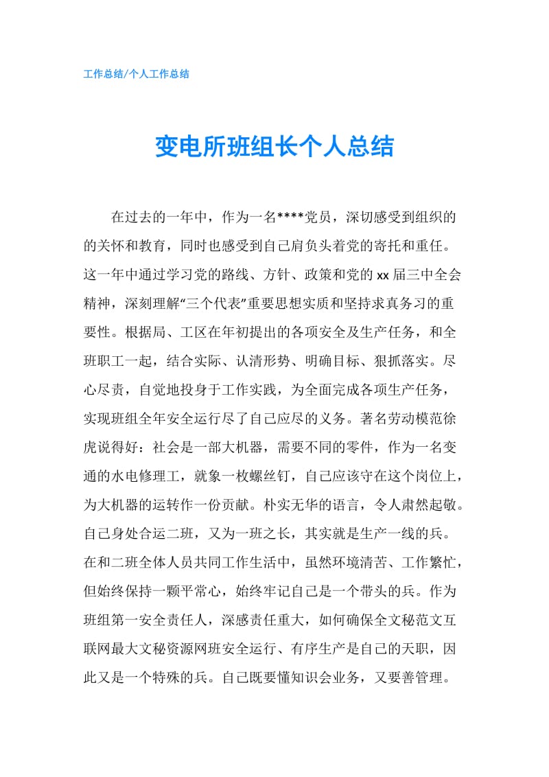 变电所班组长个人总结.doc_第1页