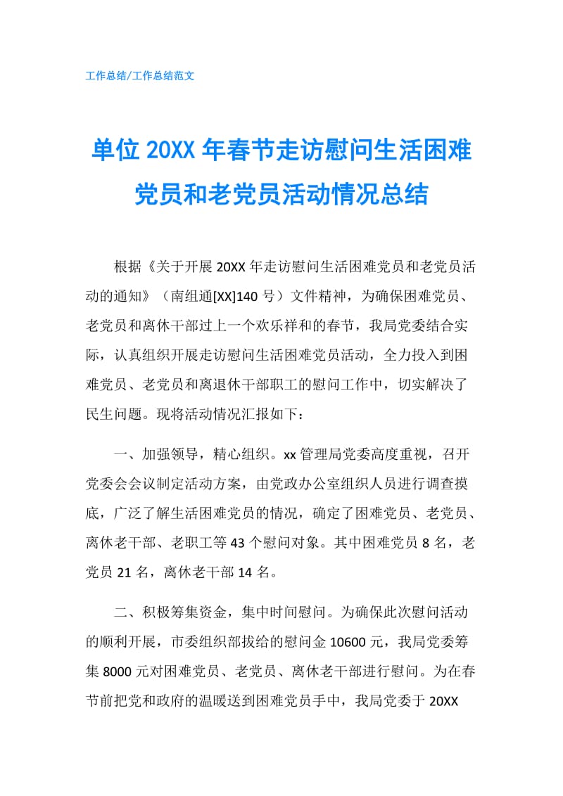 单位20XX年春节走访慰问生活困难党员和老党员活动情况总结.doc_第1页