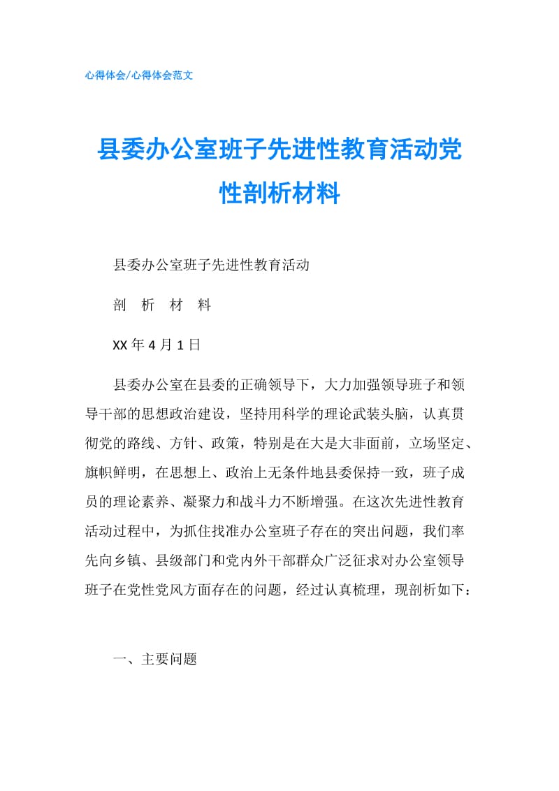 县委办公室班子先进性教育活动党性剖析材料.doc_第1页