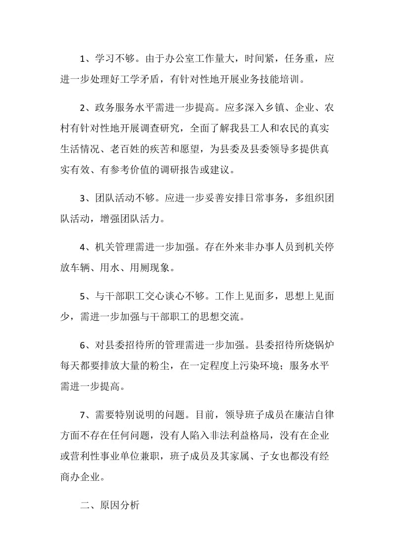 县委办公室班子先进性教育活动党性剖析材料.doc_第2页