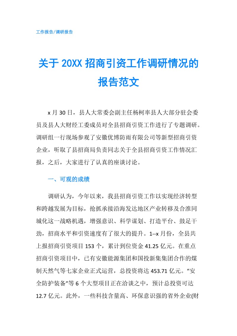 关于20XX招商引资工作调研情况的报告范文.doc_第1页