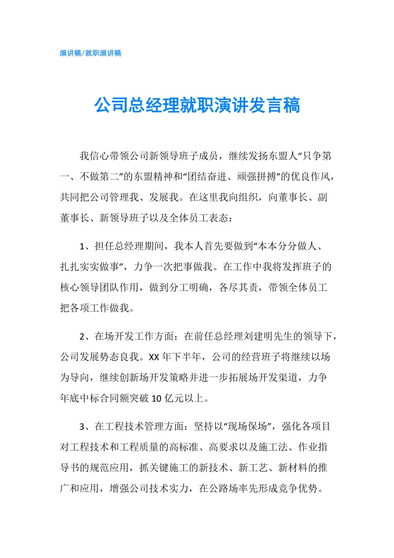 公司总经理就职演讲发言稿.doc_第1页