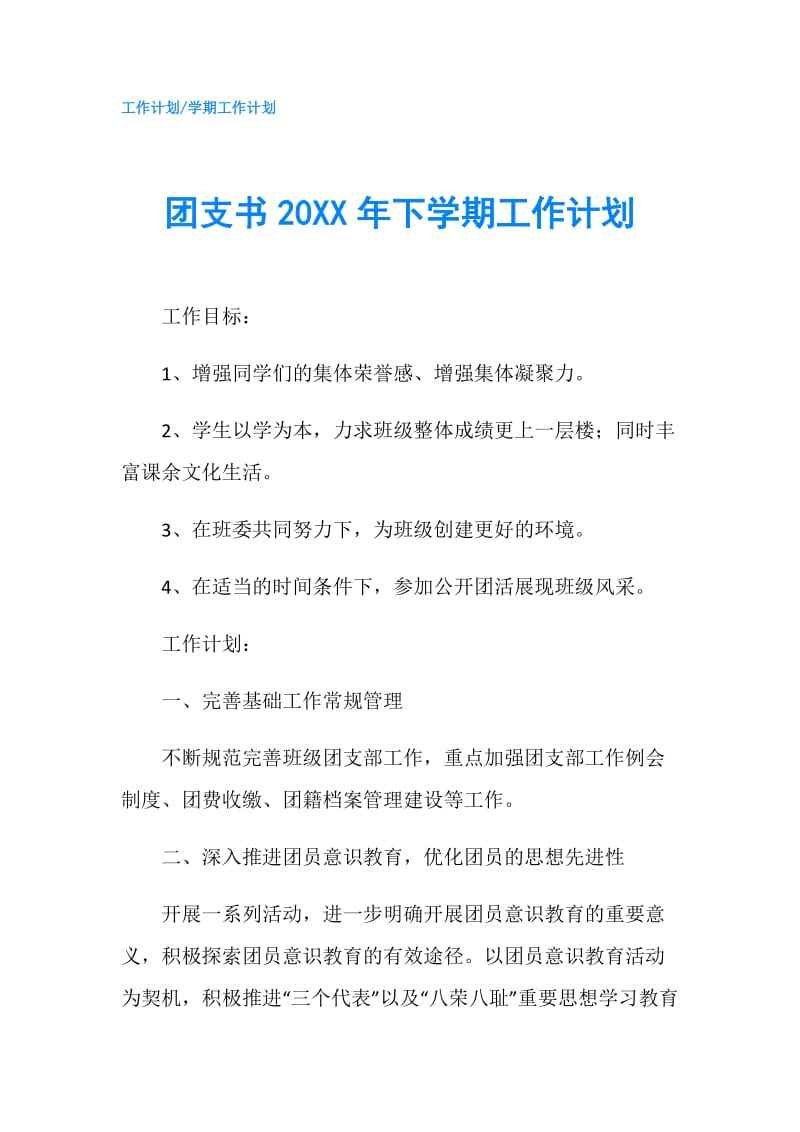 团支书20XX年下学期工作计划.doc_第1页