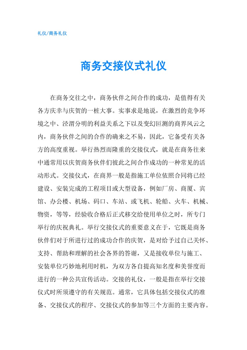 商务交接仪式礼仪.doc_第1页