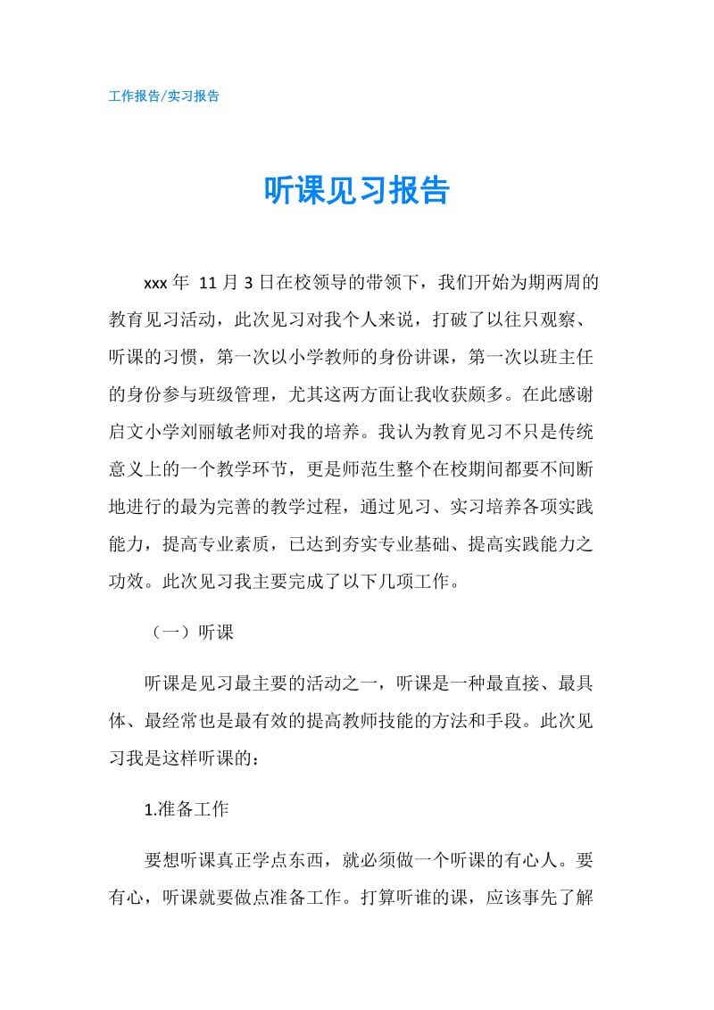 听课见习报告.doc_第1页