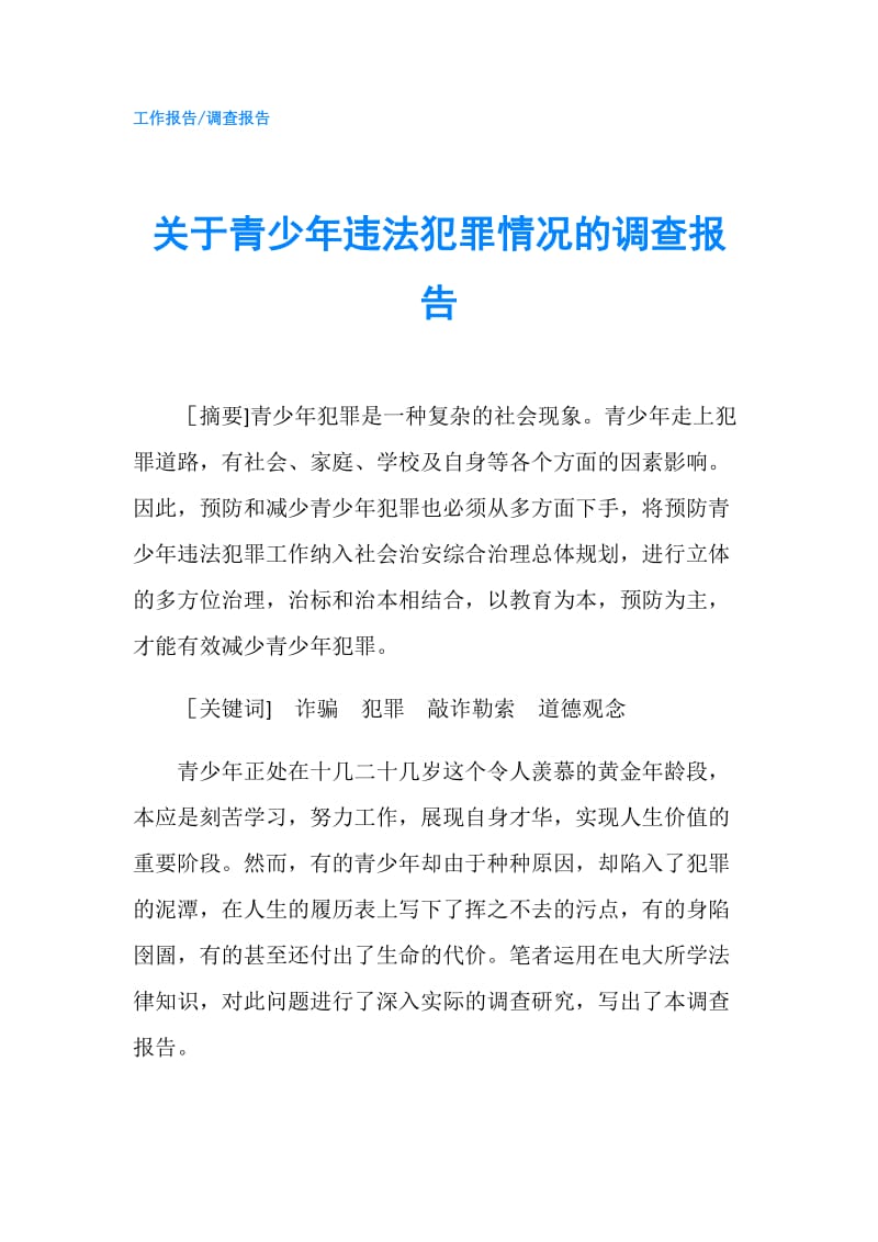 关于青少年违法犯罪情况的调查报告.doc_第1页