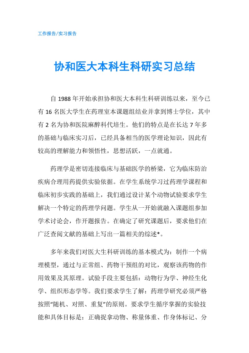 协和医大本科生科研实习总结.doc_第1页