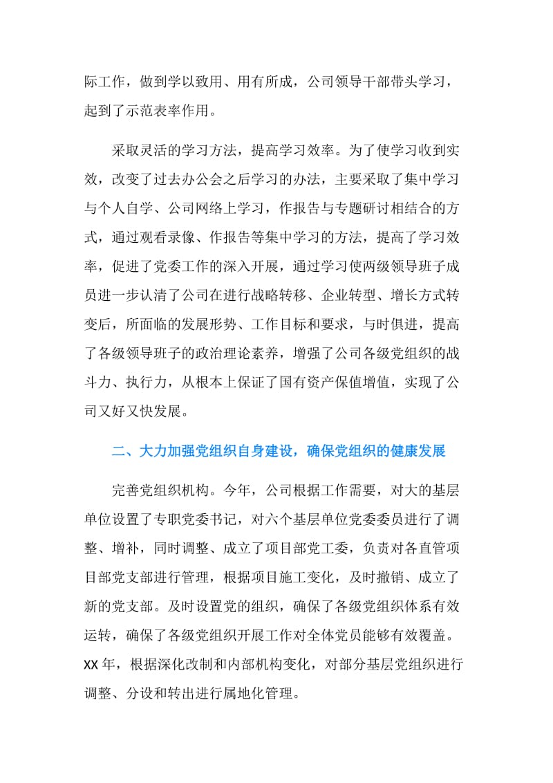 公司党委工作的自我总结.doc_第2页