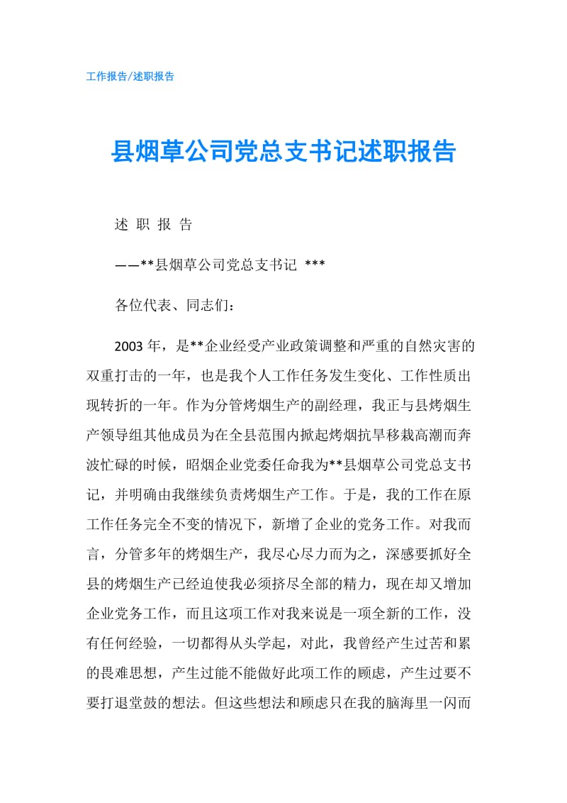 县烟草公司党总支书记述职报告.doc_第1页