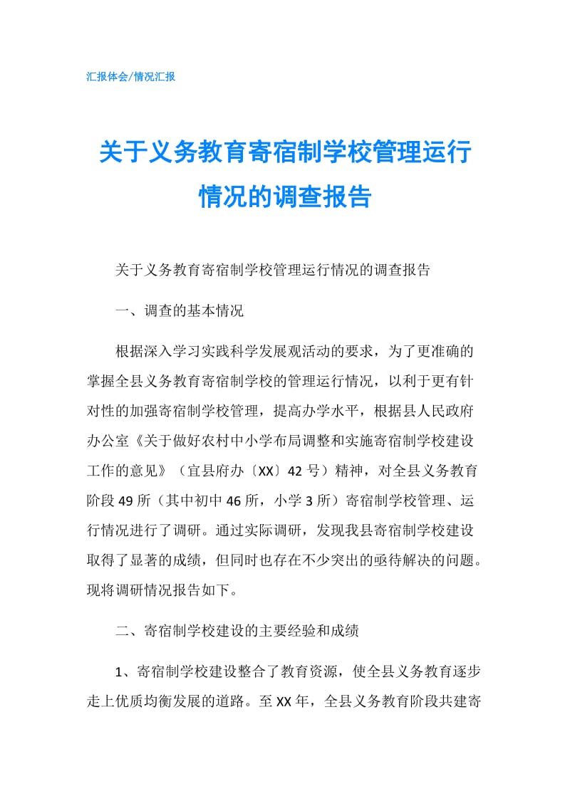 关于义务教育寄宿制学校管理运行情况的调查报告.doc_第1页