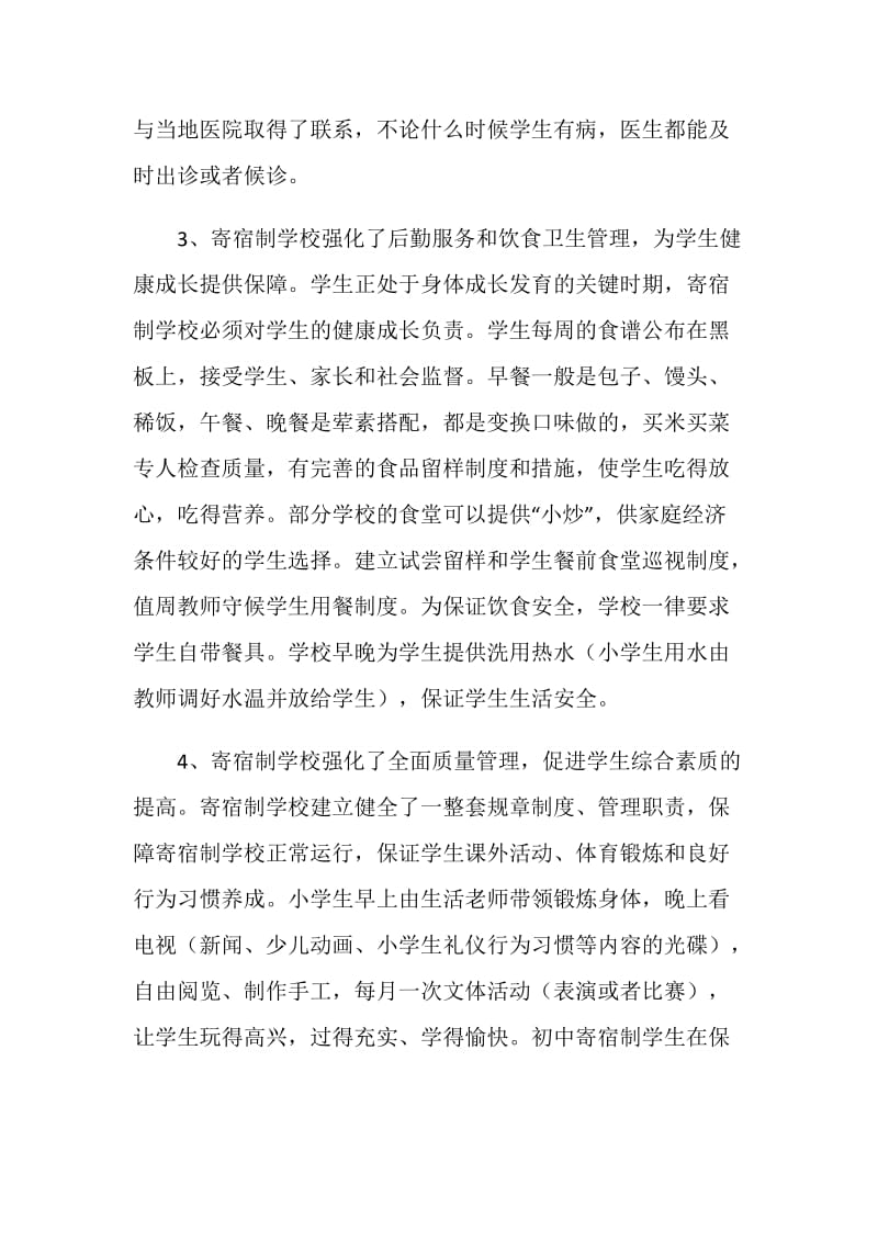 关于义务教育寄宿制学校管理运行情况的调查报告.doc_第3页