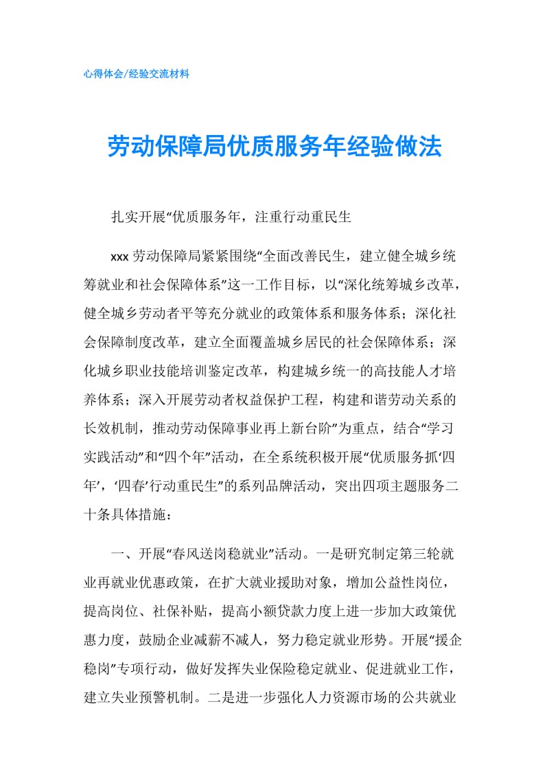 劳动保障局优质服务年经验做法.doc_第1页