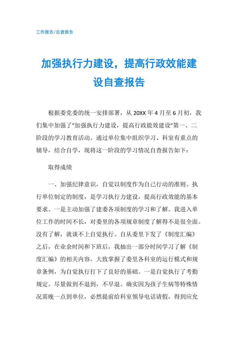 加强执行力建设提高行政效能建设自查报告.doc_第1页