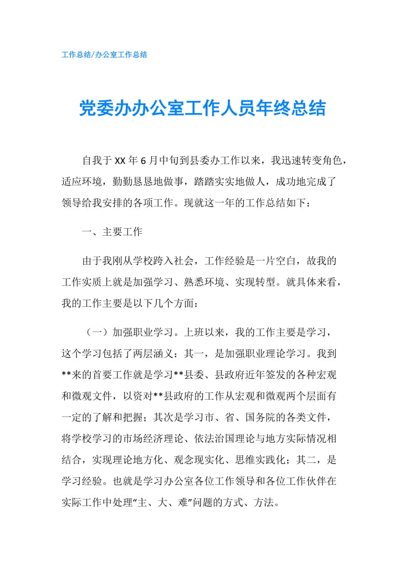 党委办办公室工作人员年终总结.doc_第1页