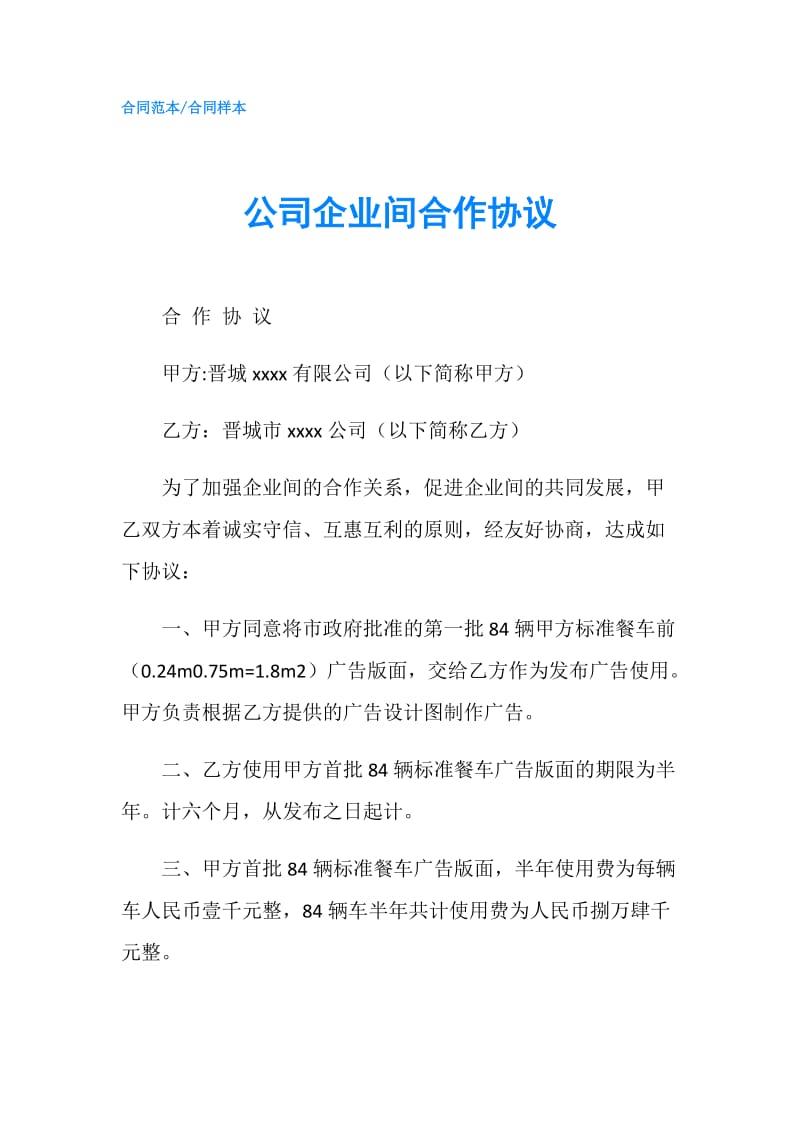 公司企业间合作协议.doc_第1页