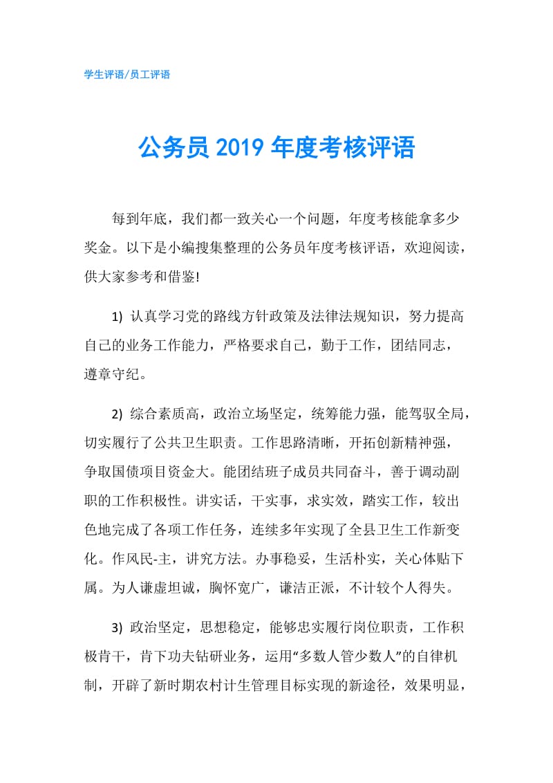 公务员2019年度考核评语.doc_第1页