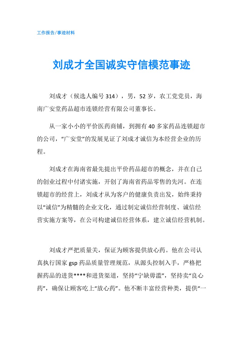 刘成才全国诚实守信模范事迹.doc_第1页