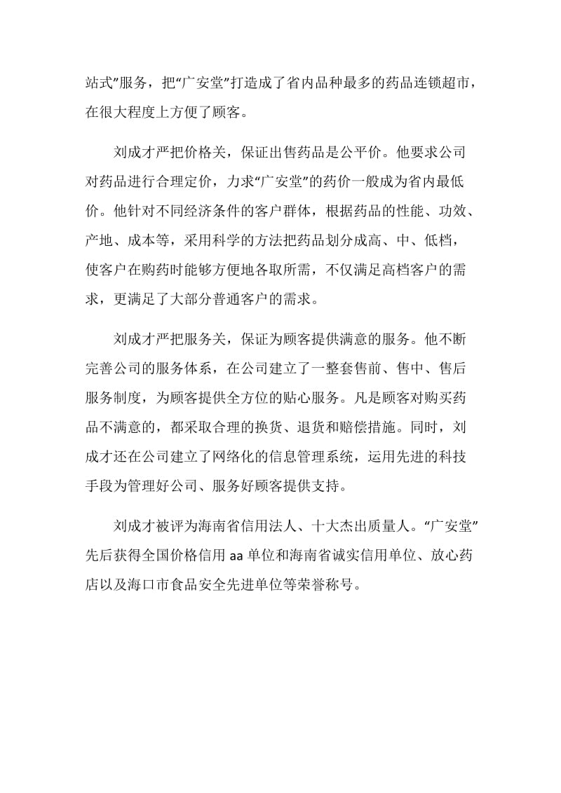 刘成才全国诚实守信模范事迹.doc_第2页