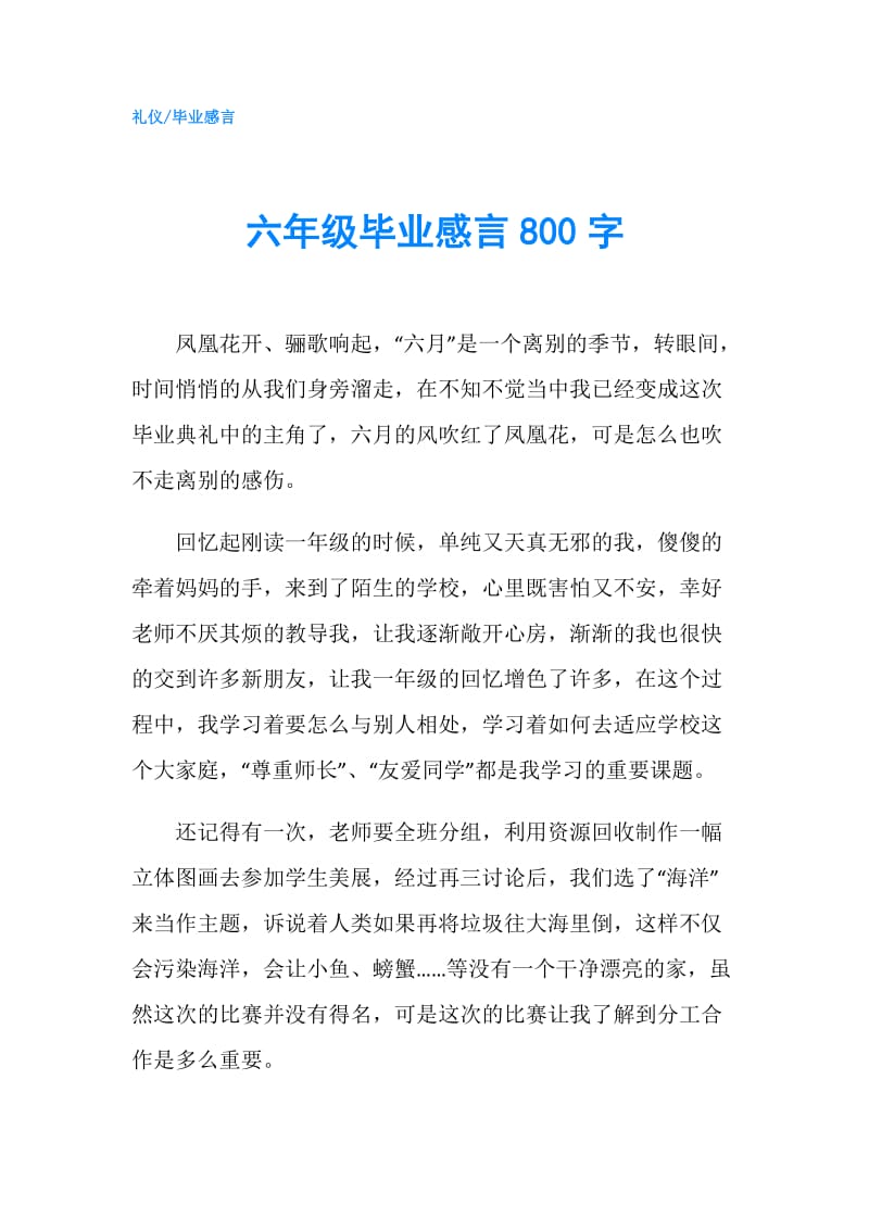 六年级毕业感言800字.doc_第1页